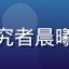 文化研究者晨曦的头像