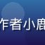 文案创作者小鹿的头像