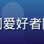 用户古诗词爱好者阿明的头像
