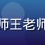 语文老师王老师的头像